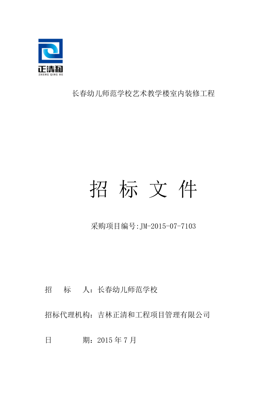 长春某学校艺术教学楼室内装修工程招标.doc_第1页