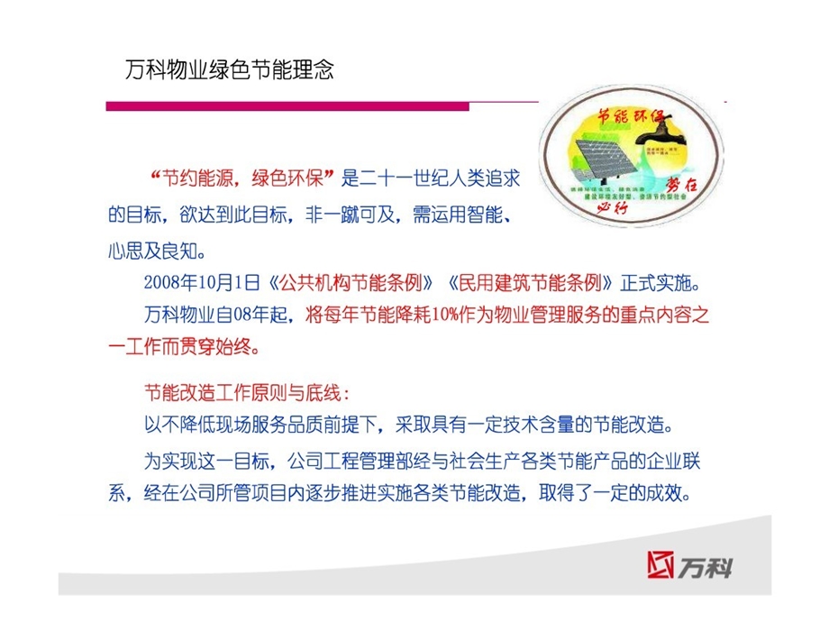 万科社区能耗与节能环保(39页） .ppt_第2页