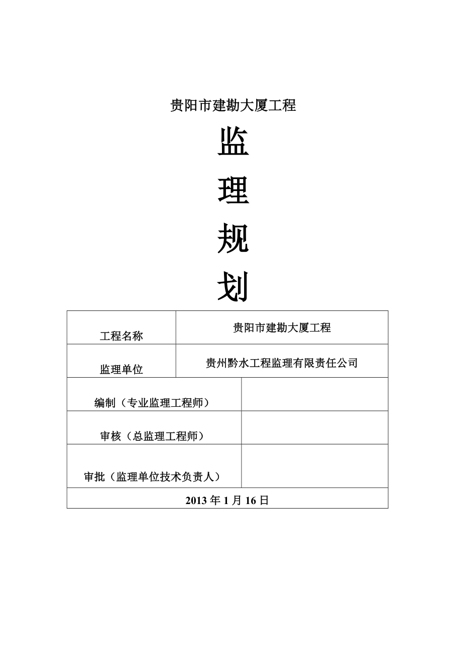 贵州某大厦土建监理规划.doc_第1页