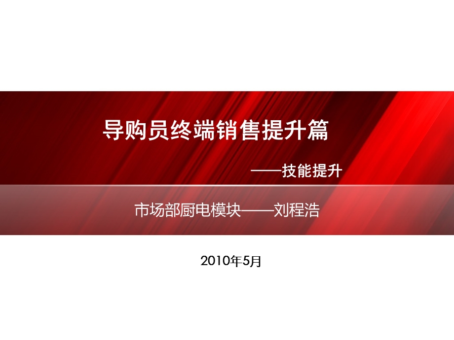 提升篇(高级)：导购员售卖技巧提升篇.ppt_第1页