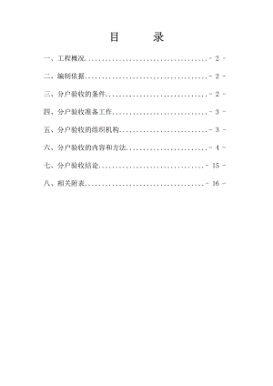 高层住宅楼分户验收方案江苏竣工验收.doc