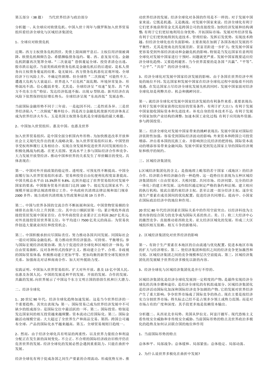年研究生考试 政治 时政部分 押题 小抄版.doc_第1页
