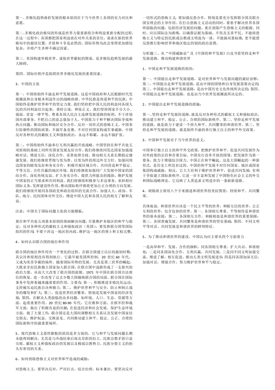 年研究生考试 政治 时政部分 押题 小抄版.doc_第2页