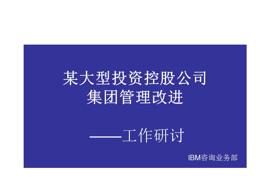 普华永道为国内某著名国企所作的集团化管理方案.ppt_第1页