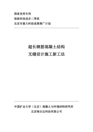 超长钢筋混凝土结构无缝设计施工新工法.doc