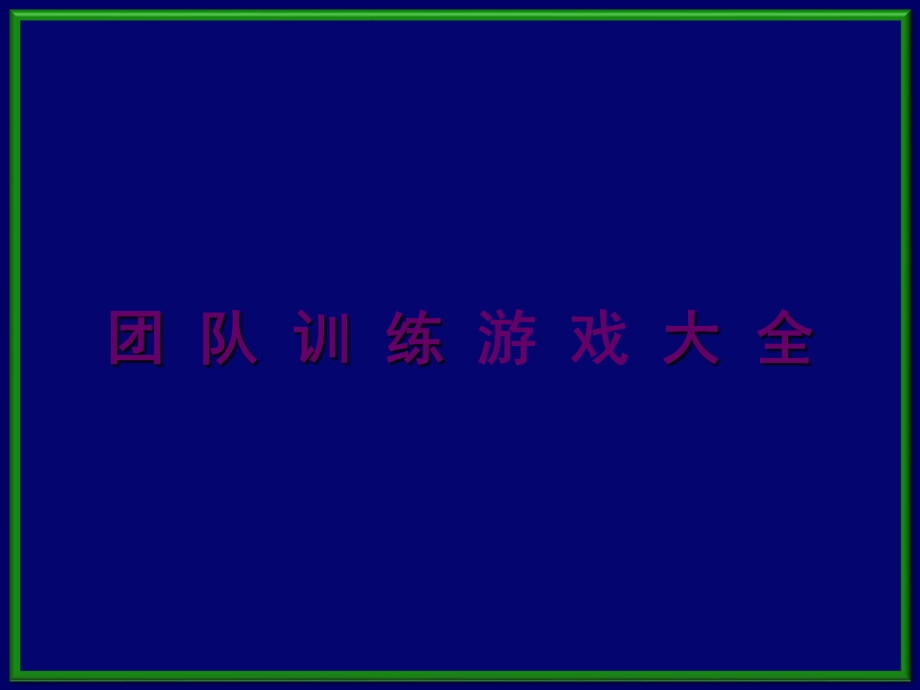 团队训游戏大全.ppt_第1页