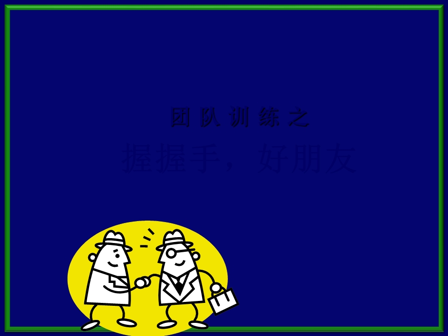 团队训游戏大全.ppt_第2页