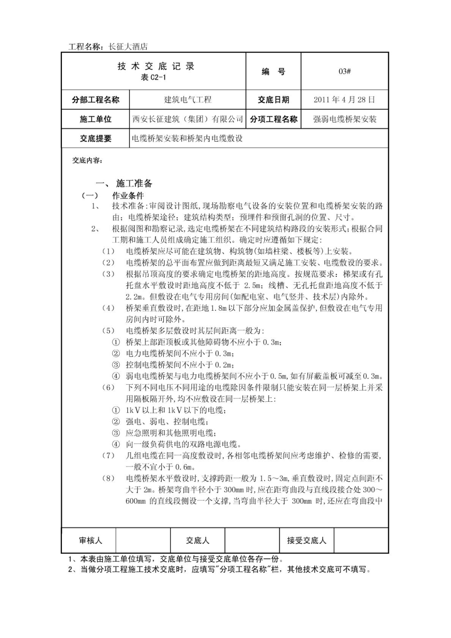 酒店桥架安装技术交底.doc_第1页