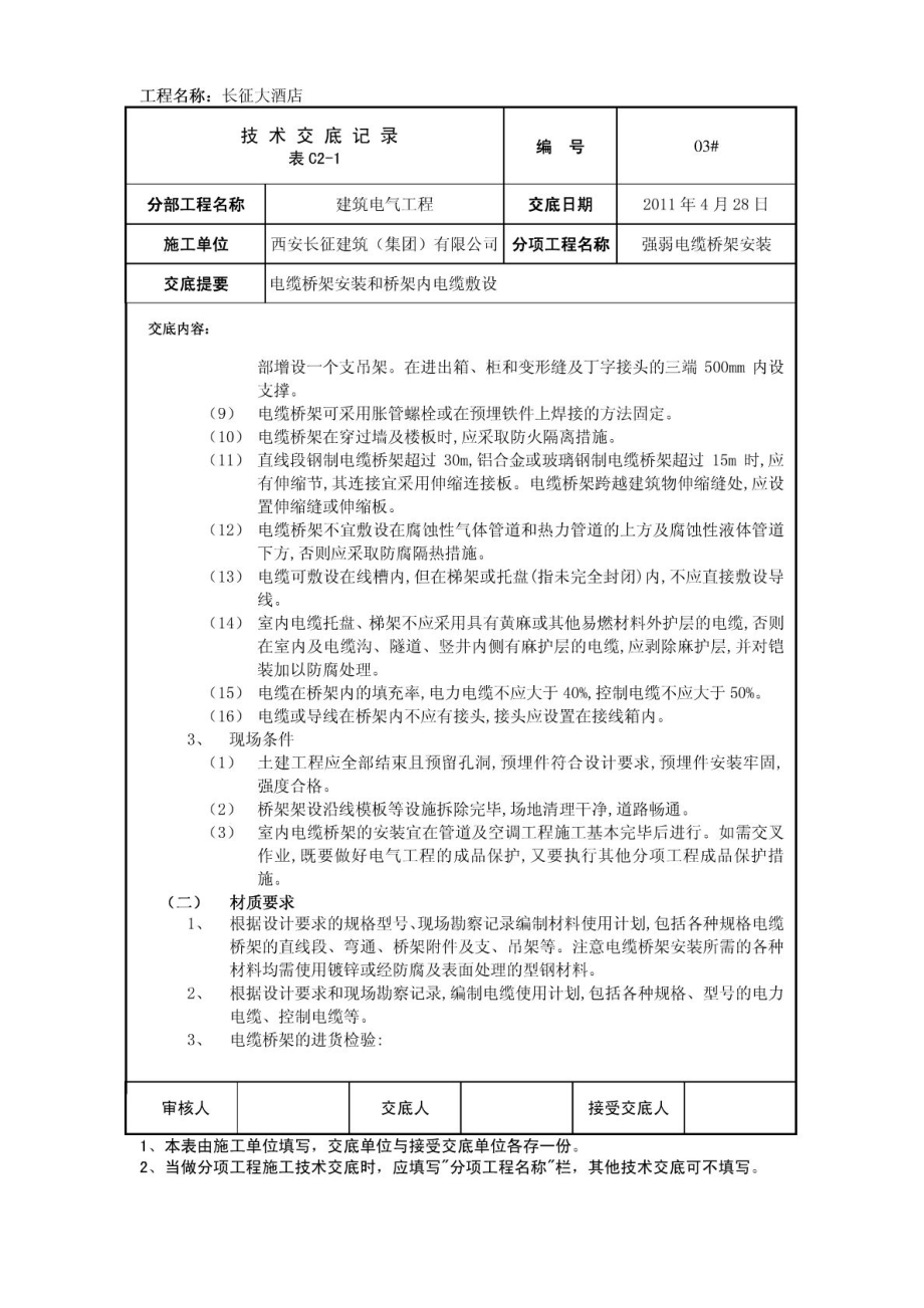 酒店桥架安装技术交底.doc_第2页