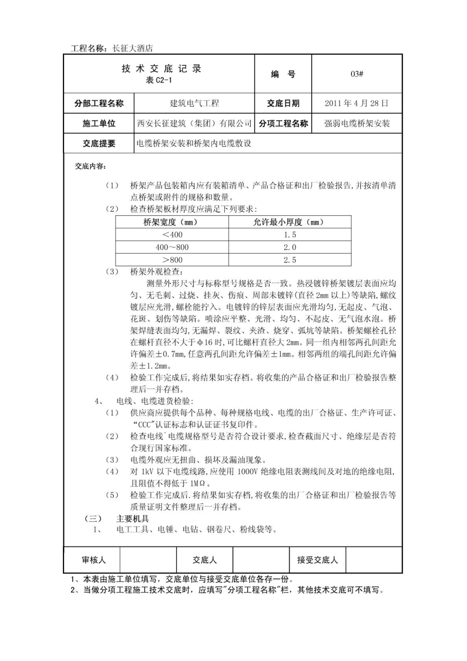 酒店桥架安装技术交底.doc_第3页