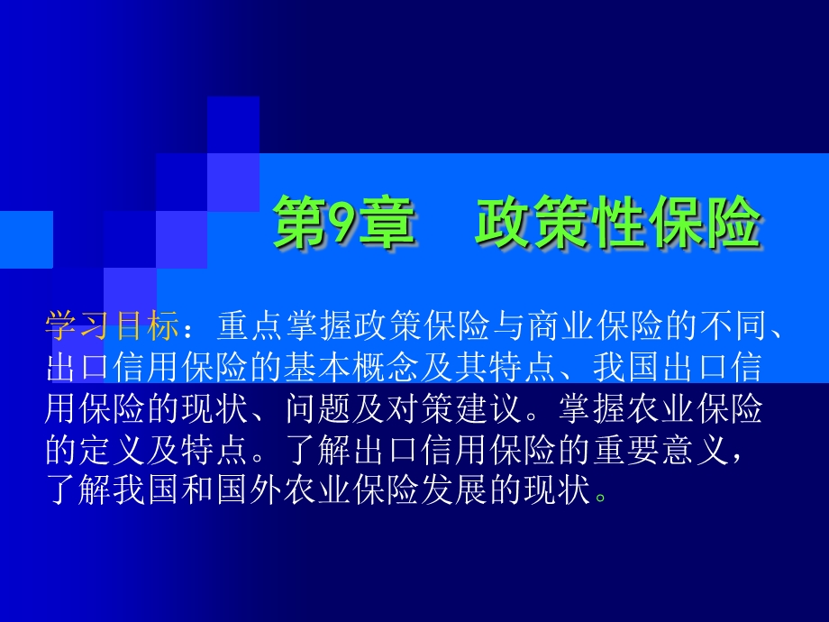 第9章政策性保险.ppt_第1页