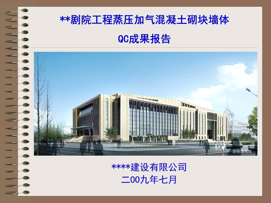 剧院工程蒸压加气混凝土砌块墙体施工质量控制QC成果.ppt_第1页