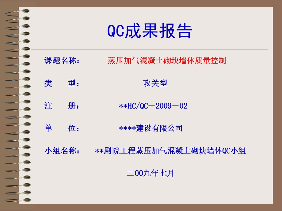 剧院工程蒸压加气混凝土砌块墙体施工质量控制QC成果.ppt_第2页