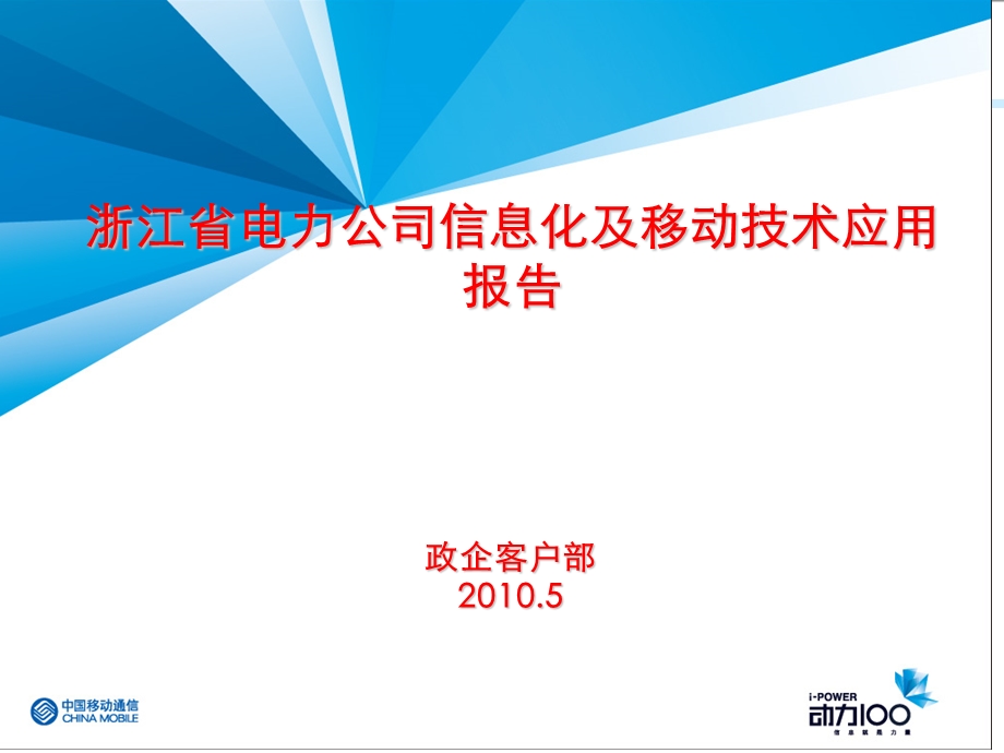 浙江省电力公司信息化及移动技术应用报告.ppt_第2页