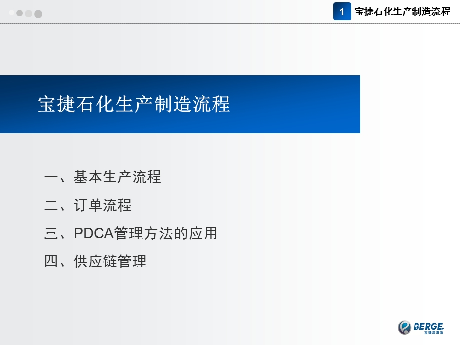 宝捷润滑油石化生产流程介绍PPT.ppt_第3页