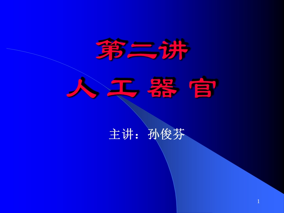 第二讲人工器官.ppt_第1页