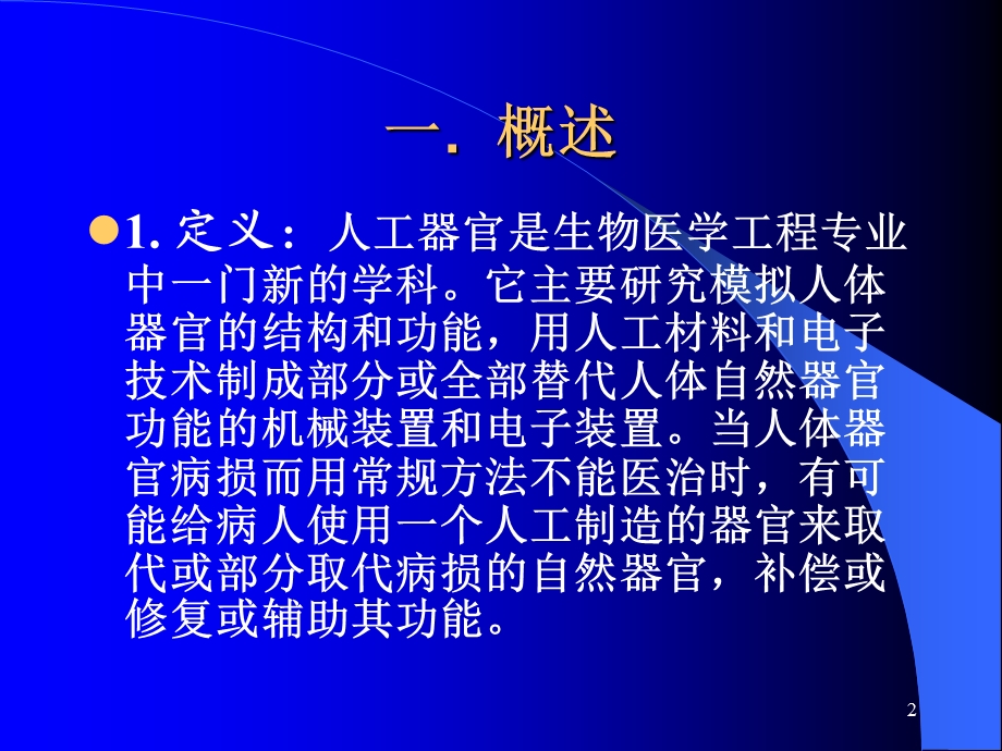 第二讲人工器官.ppt_第2页