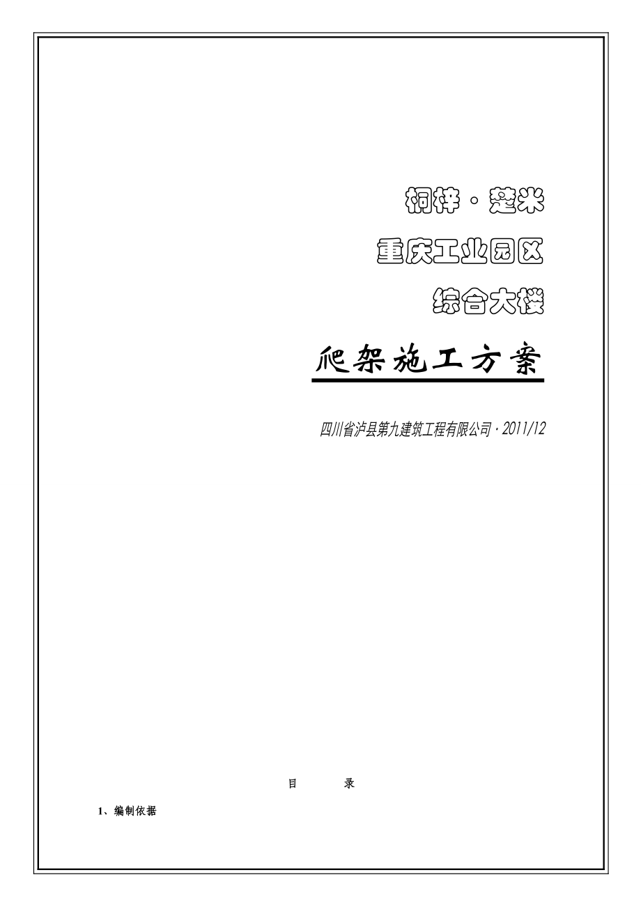 高层综合楼脚手架施工方案重庆剪力墙结构设计方案.doc_第1页