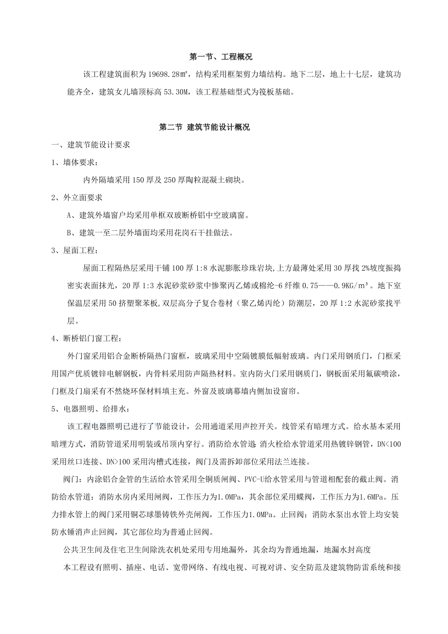 高层建筑节能专项施工方案4.doc_第1页