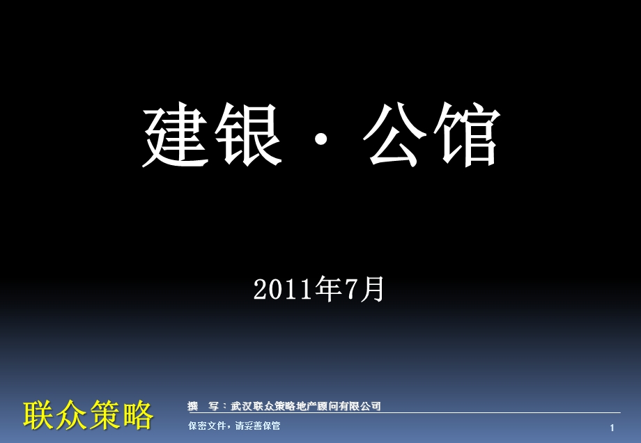 [1].07.15武汉建银公馆客户定位.ppt_第1页