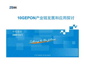 中兴——10GEPON产业链发展和应用探讨.ppt