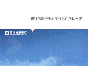 银行信用卡中心学校推广活动方案.ppt