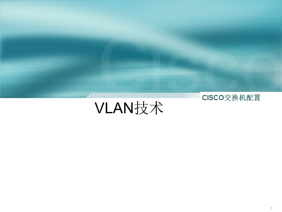 VLAN技术cisco交换机配置.ppt_第1页