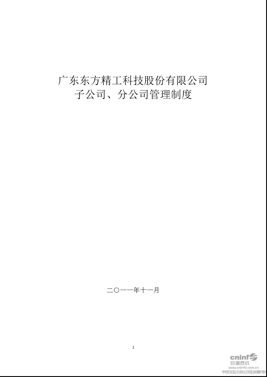 东方精工：子公司、分公司管理制度（11月） .ppt_第1页