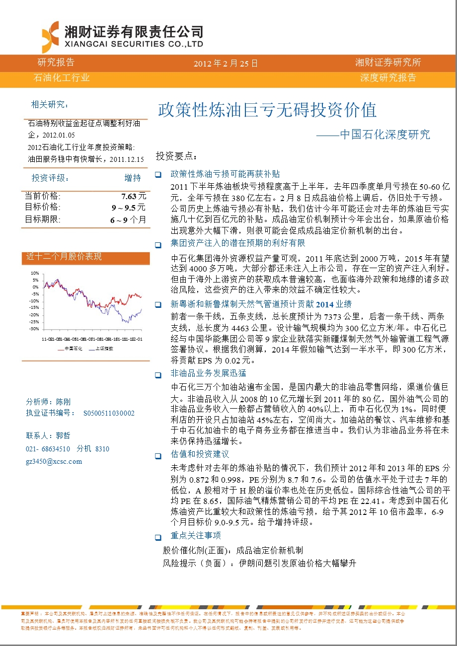 中国石化(600028)深度报告：政策性炼油巨亏无碍投资价值0228.ppt_第1页