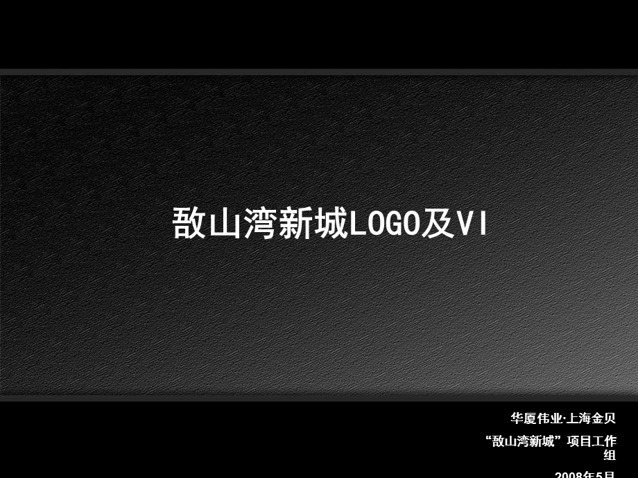 【商业地产】江苏江阴敔山湾新城地产项目LOGO及VI方案【PPT】41PPT.ppt_第1页