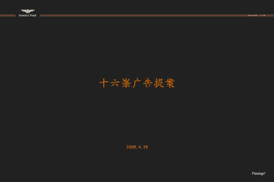 红鹤沟通长十六峰推广方案51p.ppt_第1页