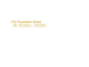 ITIL Foundation Series （3）变更管理、发布管理.ppt