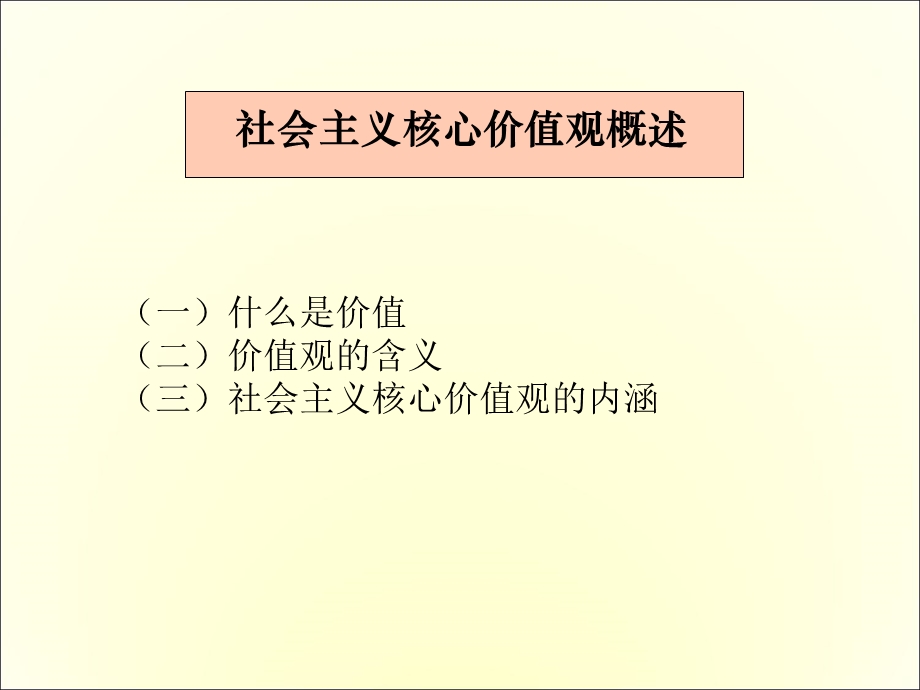 社会主义核心价值观概述.ppt_第1页