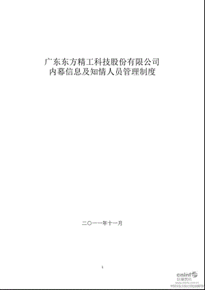 东方精工：内幕信息及知情人员管理制度（11月） .ppt