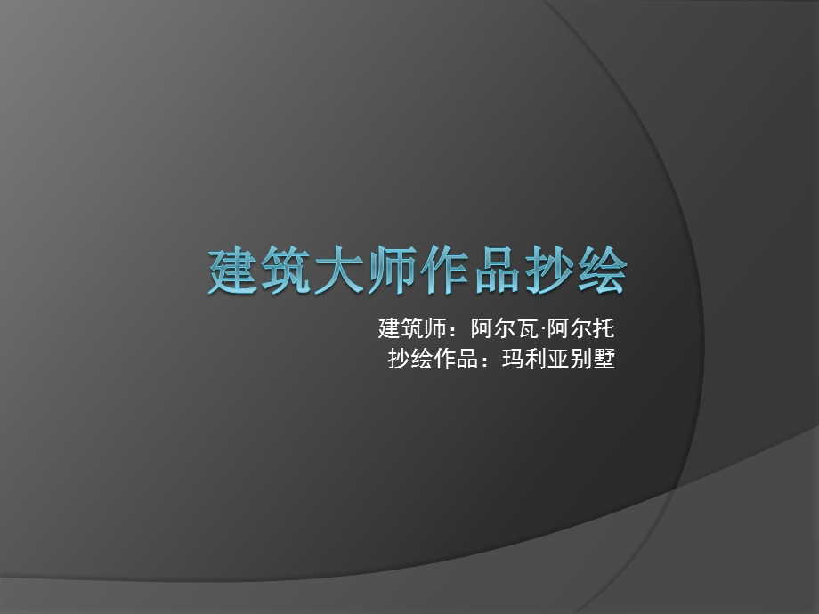 建筑大师作品抄绘：玛利亚别墅.ppt_第1页