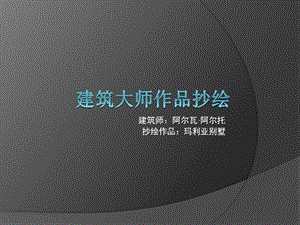 建筑大师作品抄绘：玛利亚别墅.ppt