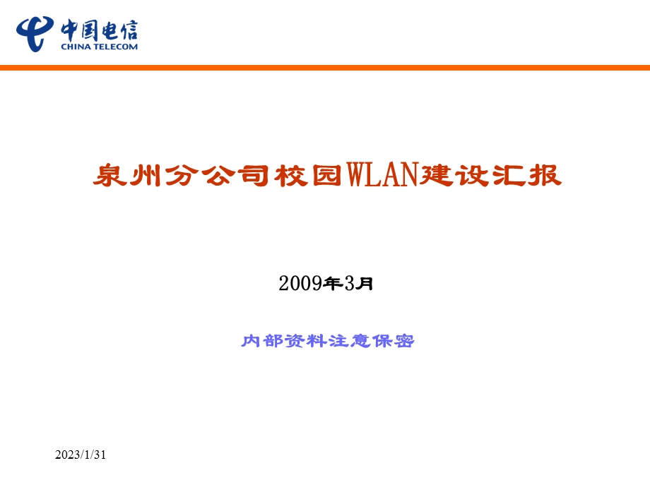 WLAN培训材料五：泉州分公司高校WLAN建设汇报3‘23.ppt_第1页