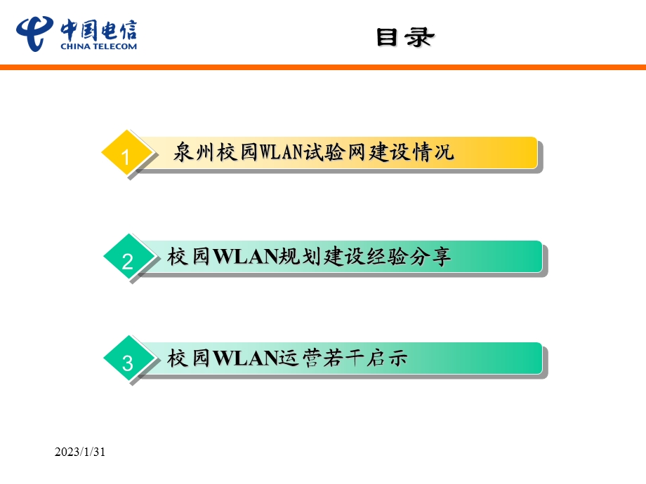 WLAN培训材料五：泉州分公司高校WLAN建设汇报3‘23.ppt_第2页