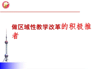 做区域性教学改革的积极推动者.ppt