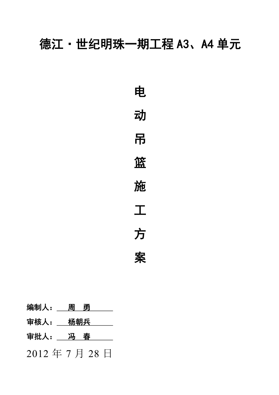 高层办公楼电动吊篮施工方案贵州省布置方法安装方法.doc_第1页