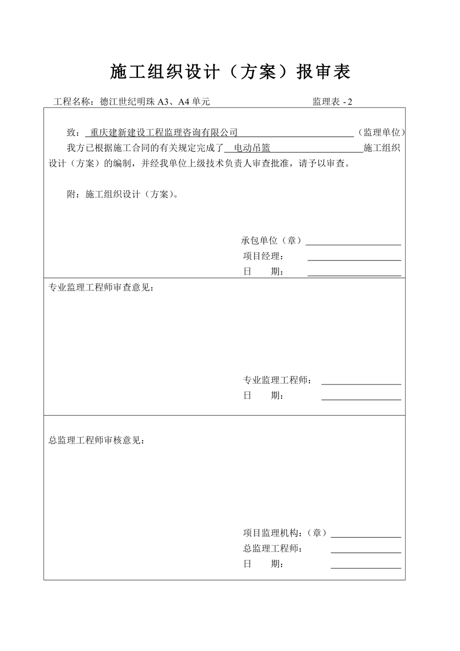 高层办公楼电动吊篮施工方案贵州省布置方法安装方法.doc_第2页