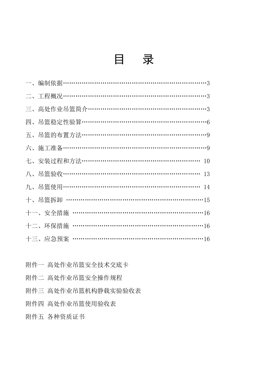 高层办公楼电动吊篮施工方案贵州省布置方法安装方法.doc_第3页