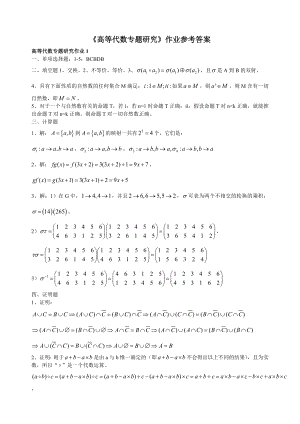 电大《高等代数专题研究》形成性考核册作业答案.doc