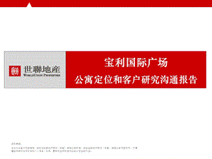 天津宝利国际广场公寓定位和客户研究沟通报告 103P.ppt