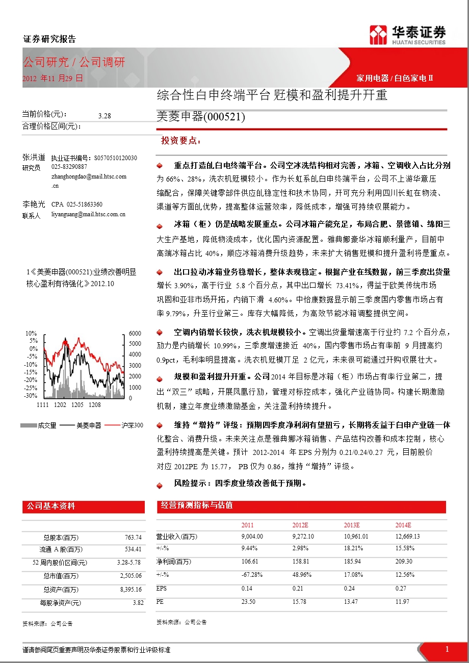 美菱电器(000521)公司调研：综合性白电终端平台规模和盈利提升并重1130.ppt_第1页