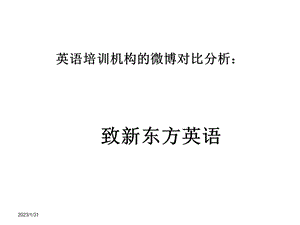 英语培训机构的微博对比分析.ppt