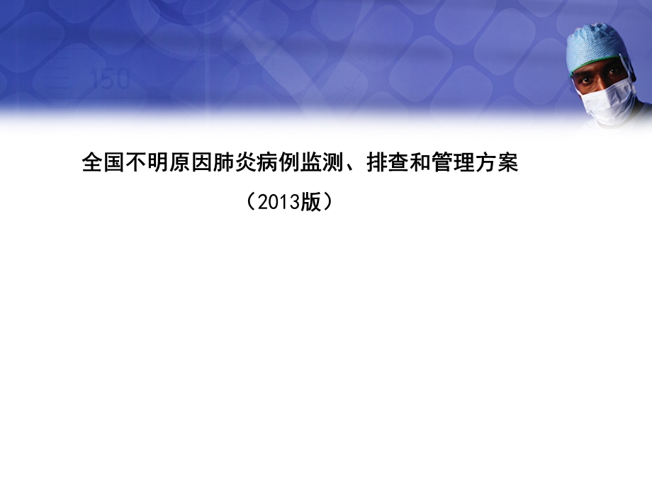 全国不明原因肺炎病例监测、排查和管理方案.ppt_第1页