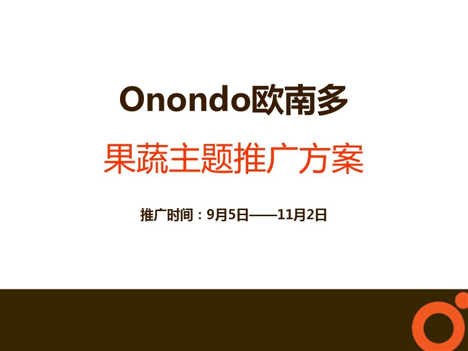 Onondo欧南多果蔬主题推广方案.ppt_第1页