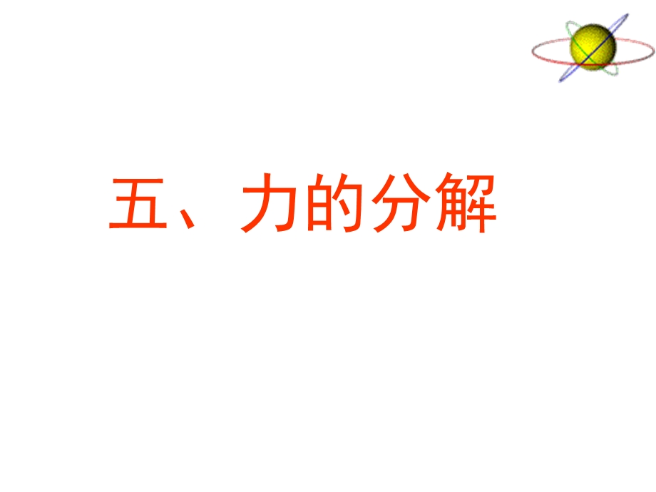 高一物理必修1力的分解ppt.ppt_第1页