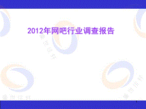 网吧行业调查报告.ppt